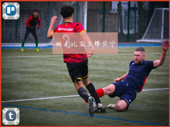 纳米比亚交锋贝宁