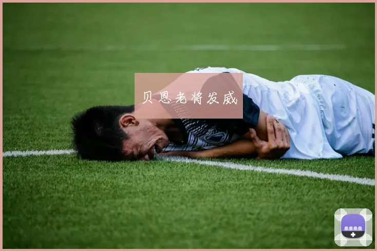 贝恩老将发威