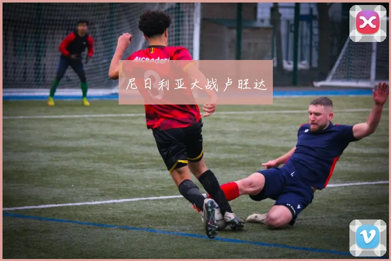 尼日利亚大战卢旺达