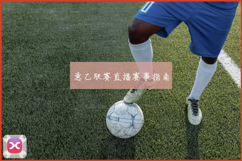 意乙联赛直播赛事指南
