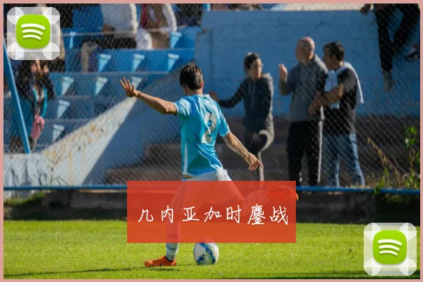 几内亚加时鏖战