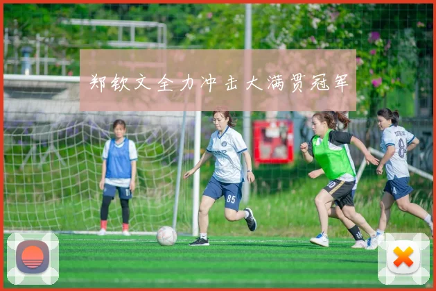 郑钦文全力冲击大满贯冠军