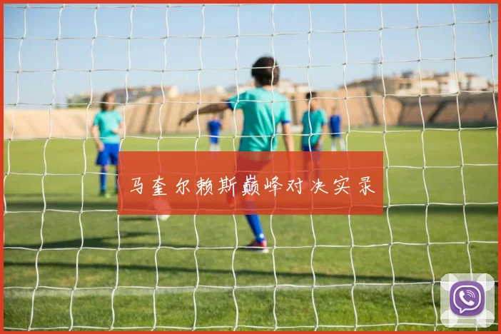 马奎尔赖斯巅峰对决实录
