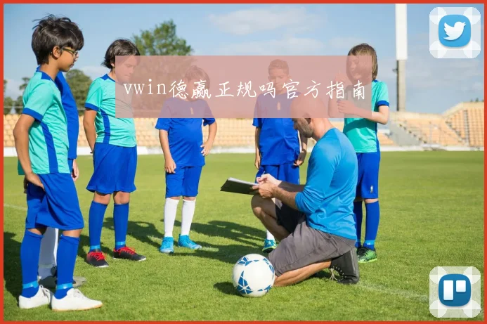 vwin德赢正规吗官方指南