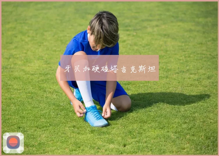 牙买加硬碰塔吉克斯坦