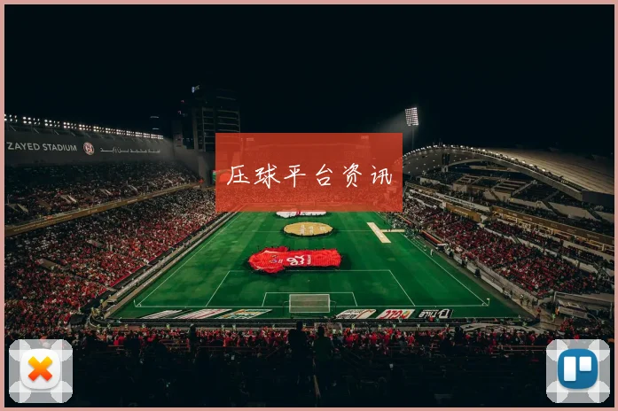 压球平台资讯