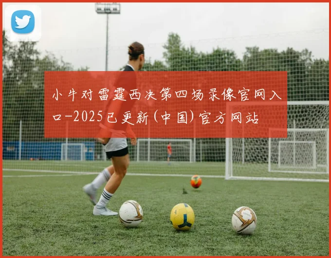 小牛对雷霆西决第四场录像官网入口-2025已更新(中国)官方网站