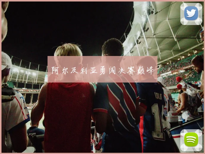 阿尔及利亚勇闯决赛巅峰