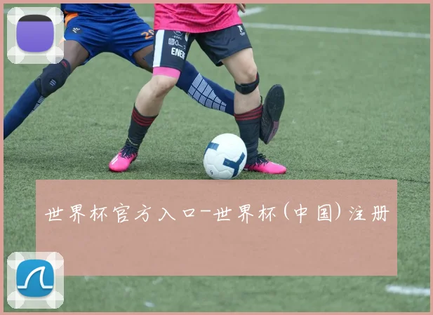 世界杯官方入口-世界杯(中国)注册
