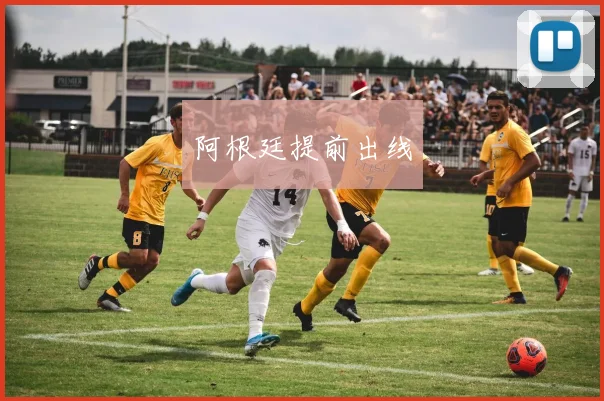 阿根廷提前出线