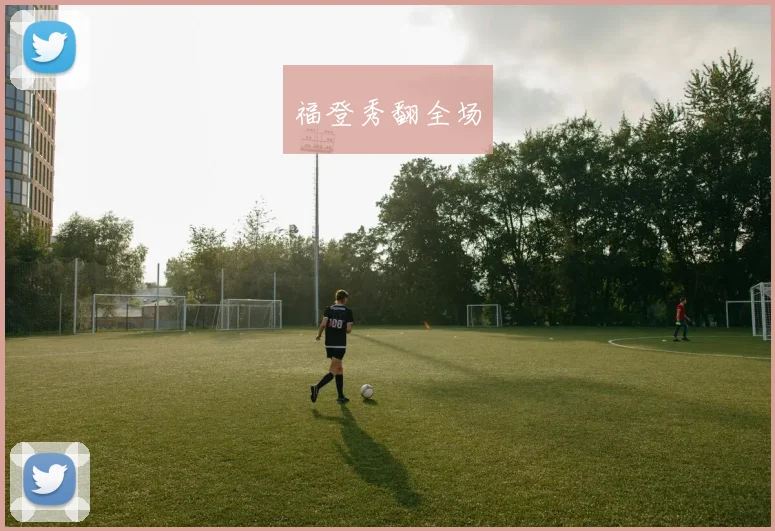 福登秀翻全场