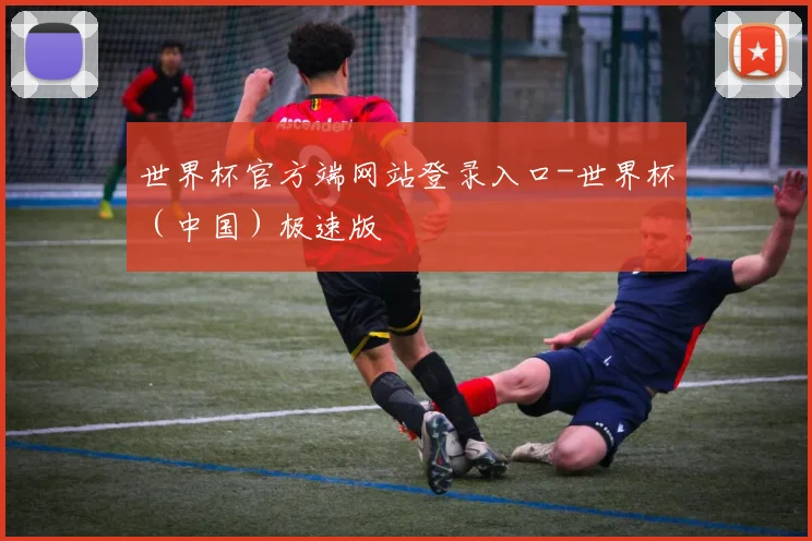 世界杯官方端网站登录入口-世界杯（中国）极速版