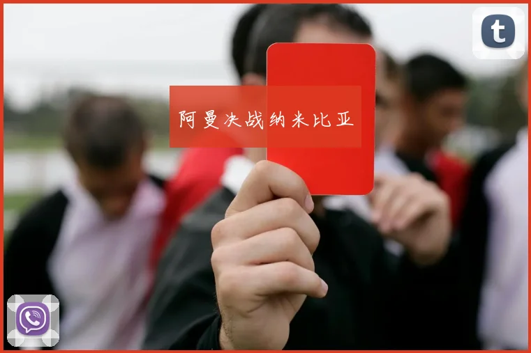 阿曼决战纳米比亚