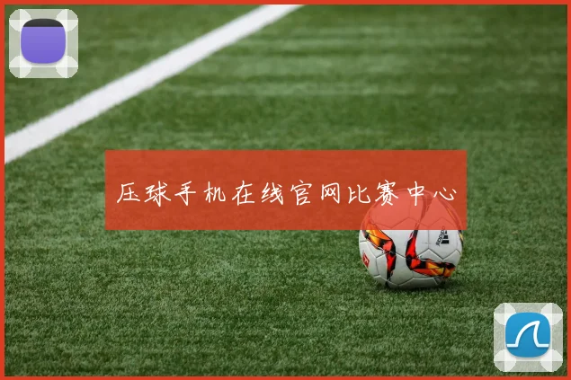 压球手机在线官网比赛中心