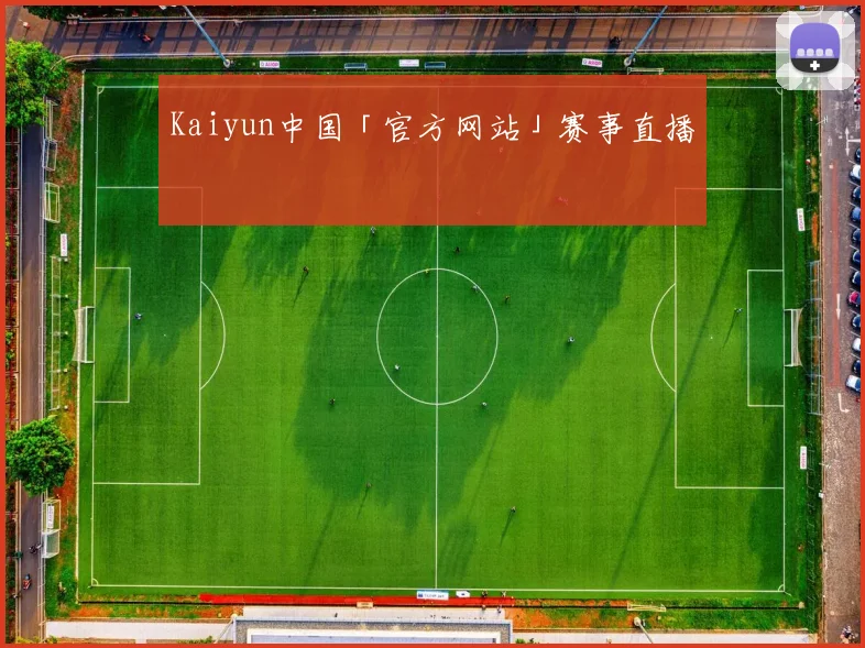 Kaiyun中国「官方网站」赛事直播