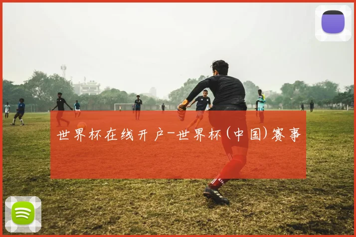 世界杯在线开户-世界杯(中国)赛事
