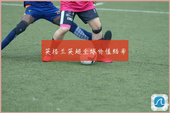 英格兰英超全球价值赔率