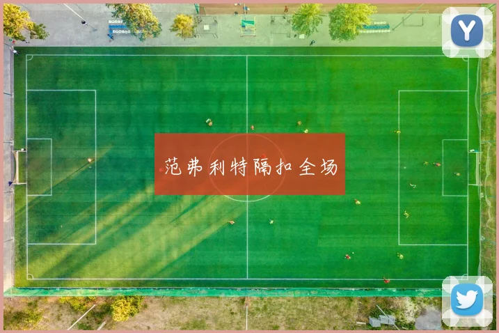 范弗利特隔扣全场