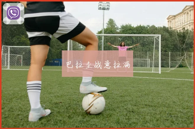 巴拉圭战意拉满