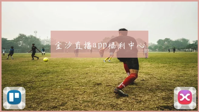 金沙直播app福利中心