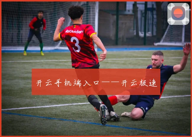 开云手机端入口——开云极速