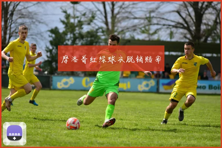 摩洛哥红绿球衣脱销赔率