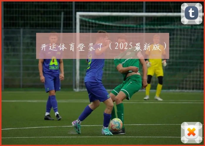 开运体育登录了（2025最新版）