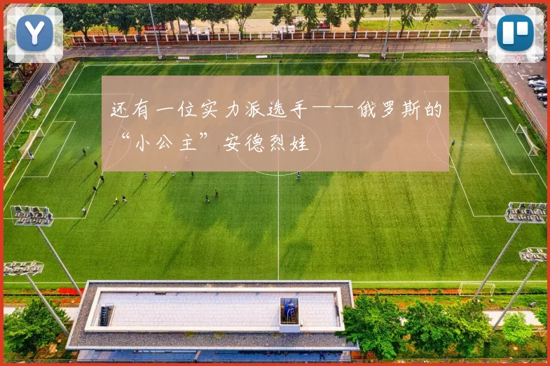 还有一位实力派选手——俄罗斯的“小公主”安德烈娃