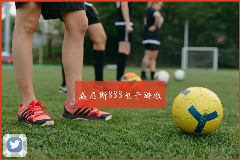 威尼斯888电子游戏