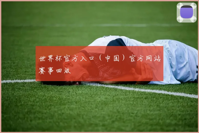 世界杯官方入口（中国）官方网站赛事回放