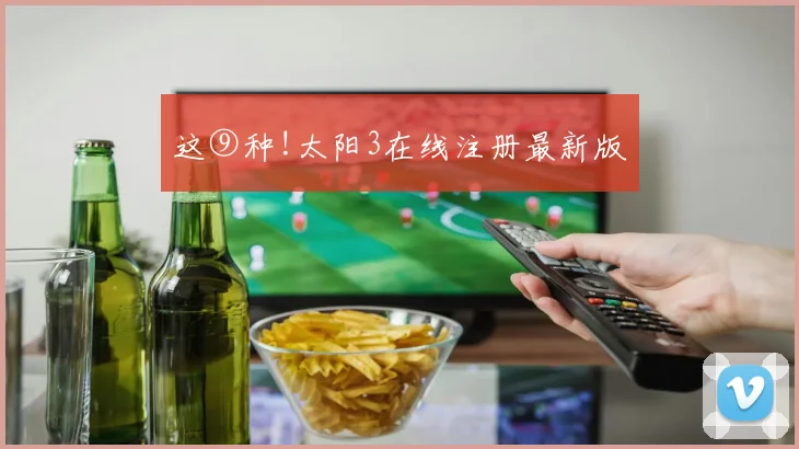 这⑨种!太阳3在线注册最新版