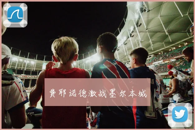 费耶诺德激战墨尔本城