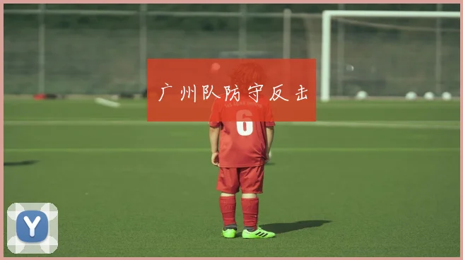 广州队防守反击