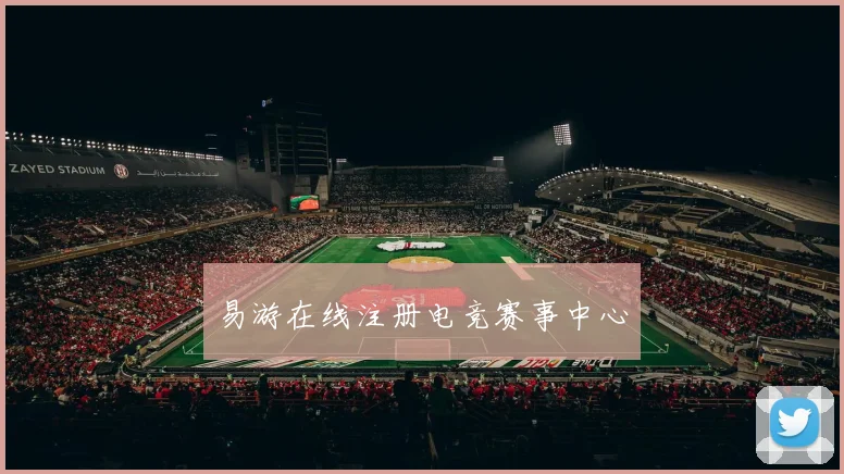 易游在线注册电竞赛事中心
