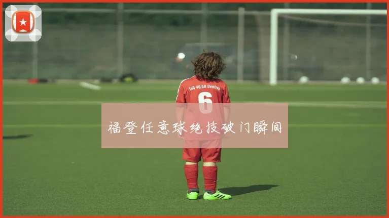 福登任意球绝技破门瞬间