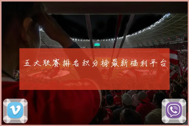 五大联赛排名积分榜最新福利平台