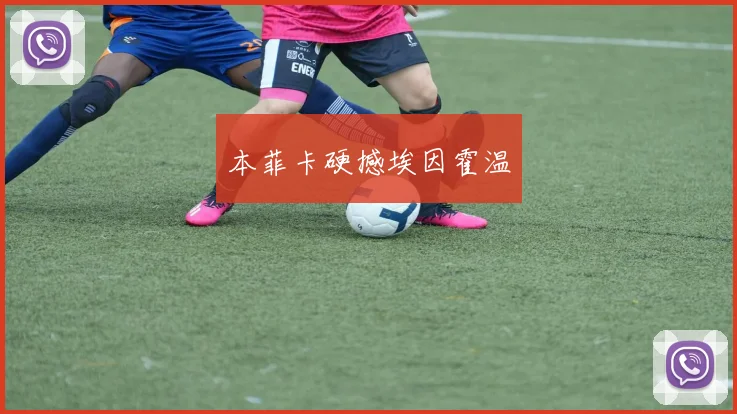 本菲卡硬撼埃因霍温