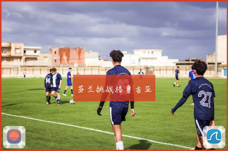 芬兰挑战格鲁吉亚