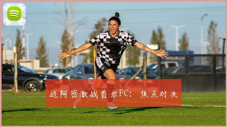 迈阿密激战首尔FC：焦点对决