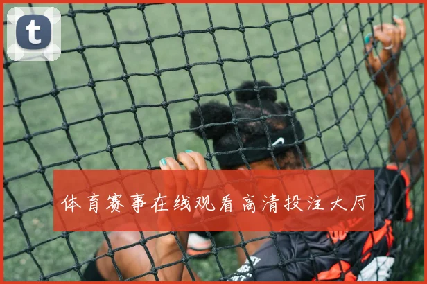 体育赛事在线观看高清投注大厅