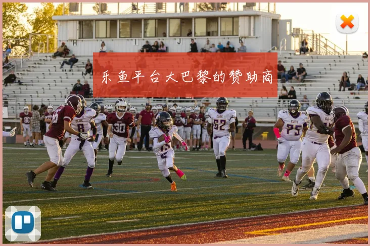 乐鱼平台大巴黎的赞助商