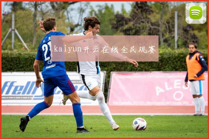 kaiyun开云在线全民观赛