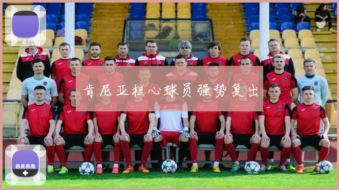 肯尼亚核心球员强势复出