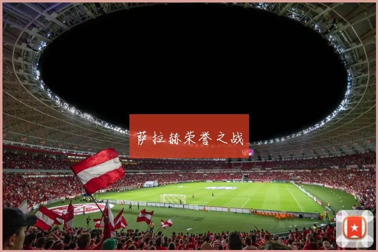 萨拉赫荣誉之战