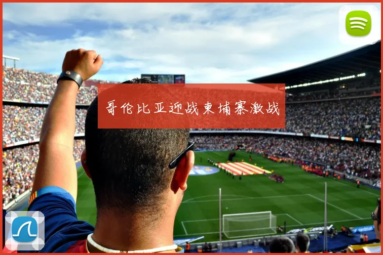 哥伦比亚迎战柬埔寨激战