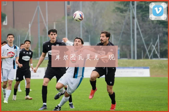 库尔图瓦灵光一现