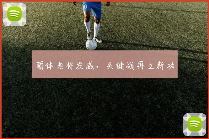 葡体老将发威，关键战再立新功