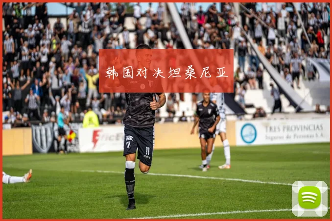 韩国对决坦桑尼亚