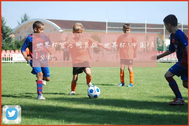 世界杯官方网页版-世界杯(中国)AI分析