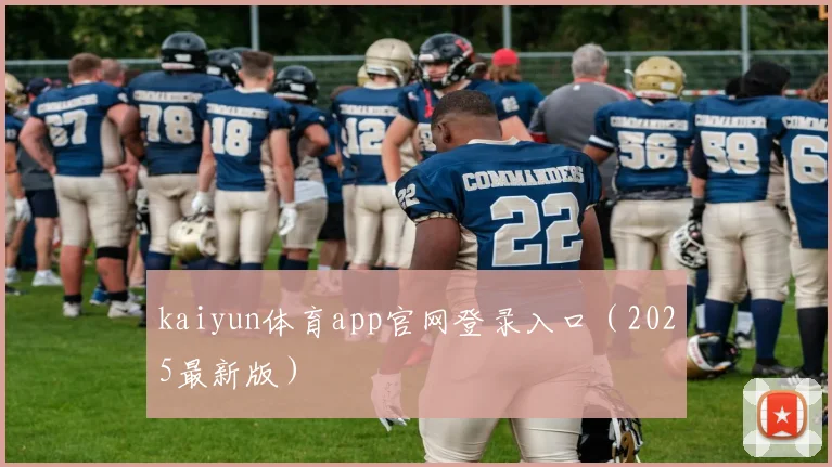 kaiyun体育app官网登录入口（2025最新版）